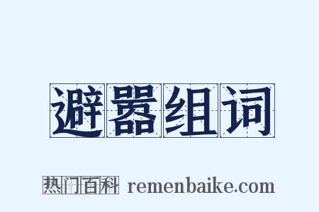 避嚣组词是什么意思的图片